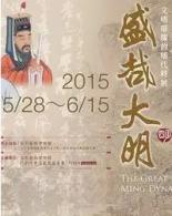 盛哉大明──文明璀璨的明代特展