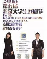 第五届北京大学生戏剧节