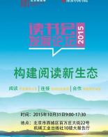 第二届读书会发展论坛