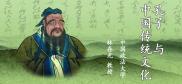 林存光：孔子与中国传统文化