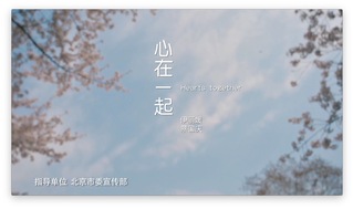 抗疫歌曲《心在一起》