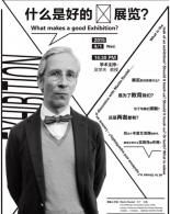什么是好的展览？