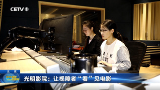 中国教育电视台报道我校“光明影院”项目：让视障者“看”见电影