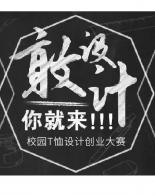 校园T恤设计创业大赛