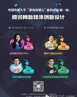 “职场传媒人”系列讲座第一场：腾讯网UED