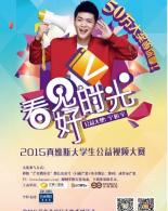 2015真维斯大学生公益视频大赛