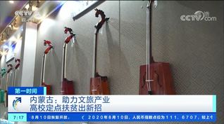 央视财经频道报道我校助力科右前旗脱贫攻坚的亮点举措