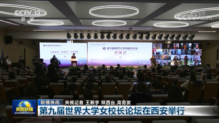 第九届世界大学女校长论坛在西安隆重举行