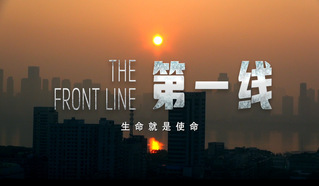 抗疫纪录片《第一线》第一集