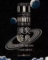 全国大学生一分钟影像大赛颁奖盛典